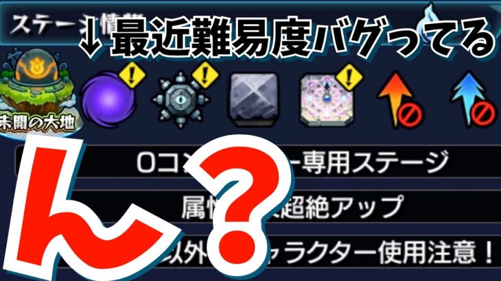 【モンスト】未開の大地拠点52攻略！当たり前のように適正枠が少ない…