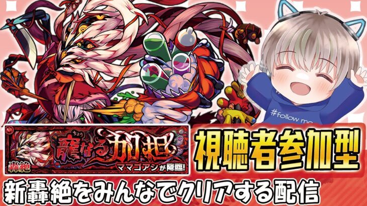 【モンストライブ】新轟絶『ママゴアシ』の運極をみんなで作ろう配信。#531 【ゆらたま / モンスト / モンスターストライク】