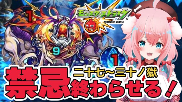 【モンスト】#60 禁忌27～30終わらせるよ～！絶級トーナメントもできたら！【モンスターストライク/モンスト10周年/ゆきもも/STAR SPECTRE】