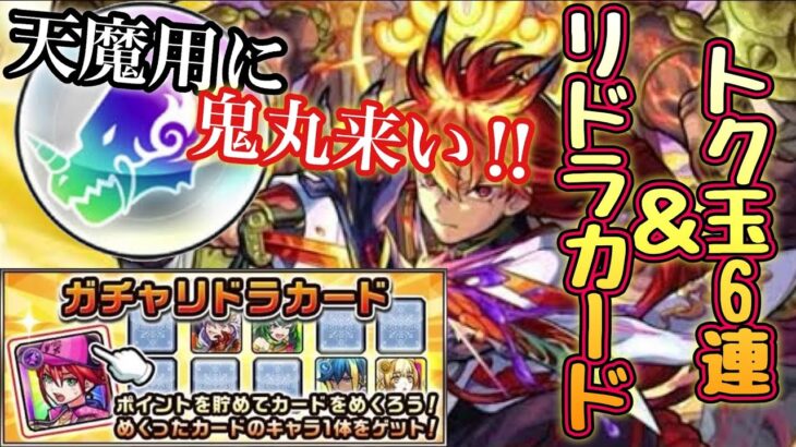 【モンスト】天魔用に鬼丸が欲しい!!　イベントトク玉6連+12月分ガチャリドラカード！こ…これは…？