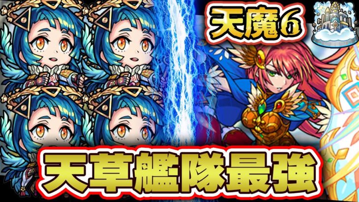 【モンスト】天魔の孤城6の間天草四郎4体編成で完全ソロ攻略してみた!!!!!??【天魔の孤城】【ネタ攻略】