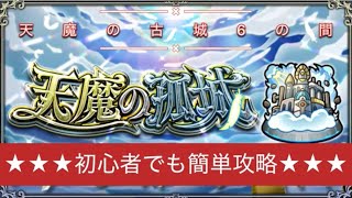 モンスト 初心者でも簡単！？天魔初制覇を目指してイク！天魔6攻略！手荷物検査が酷いクエストは嫌いですよね！＃64