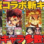 【先行公開】鬼滅の刃新キャラ&6体性能解説！ぶっ壊れ最強チートコラボ確定！魔法石絶対残せ！！公式放送まとめPart.2【パズドラ】