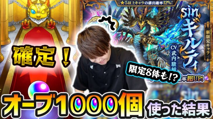 【モンスト】※激獣限定8体も出るだと…！？新限定『ギルティ』を狙って、オーブ1000個使った結果…【けーどら】