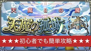 モンスト 初心者でも簡単！？天魔初制覇を目指してイク！天魔8攻略！エクスばかりじゃ勝てない！貫通も使え！＃66