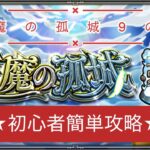 モンスト 初心者でも簡単！？天魔初制覇を目指してイク！天魔9攻略！このキャラが揃ったから天魔攻略動画始めたんです！！＃67