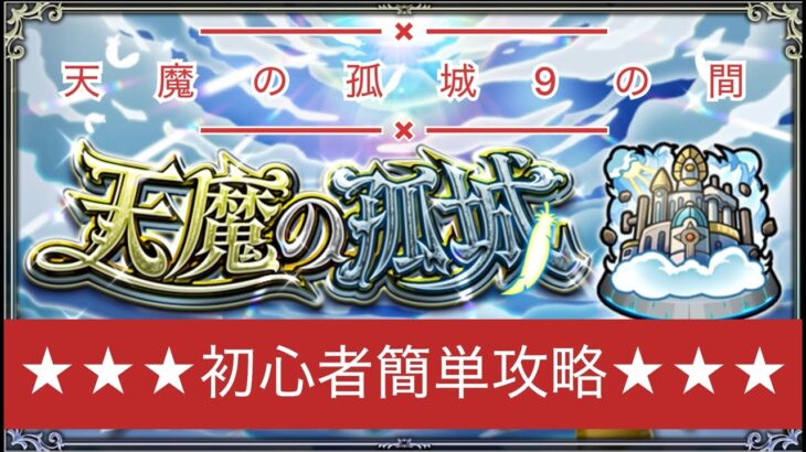 モンスト 初心者でも簡単！？天魔初制覇を目指してイク！天魔9攻略！このキャラが揃ったから天魔攻略動画始めたんです！！＃67