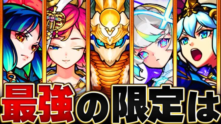 【全員集結】今年追加された限定キャラ最強ランキングBEST12【モンスト】