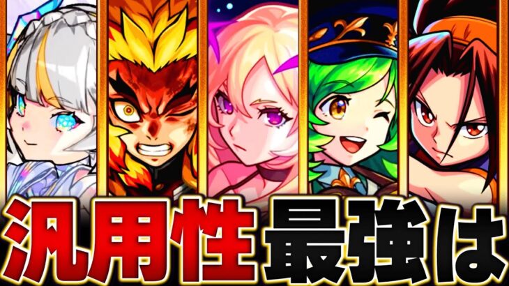 【妥協の王】クリアモンスターで見る汎用性最強ランキングBEST15【モンスト】