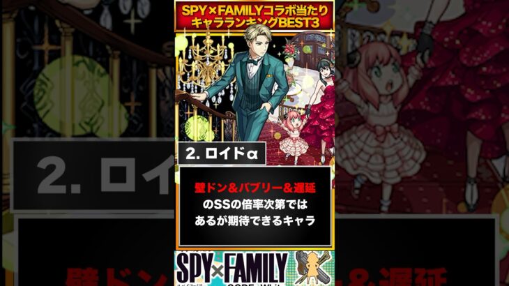 【モンスト】スパイファミリーコラボ当たりキャラランキングBEST3【SPY×FAMILY】