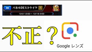 パネルDEストライクにGoogleレンズ使うのは不正か否か【モンスト】