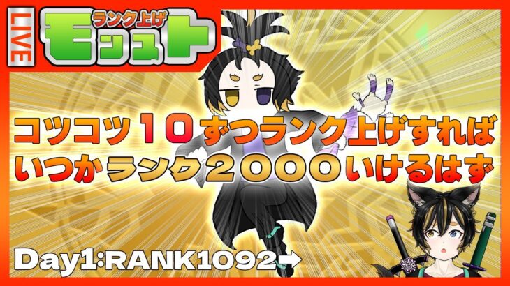 🔴【モンスト】『コツコツ１０ずつランク上げすればいつかランク２０００になるはず』Day1【黒銀なり/VTuber】