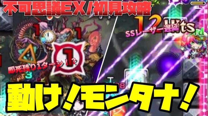 【モンスト】ラスゲ危機一髪!?『不可思議』初見攻略【禁忌の獄/深淵EX】