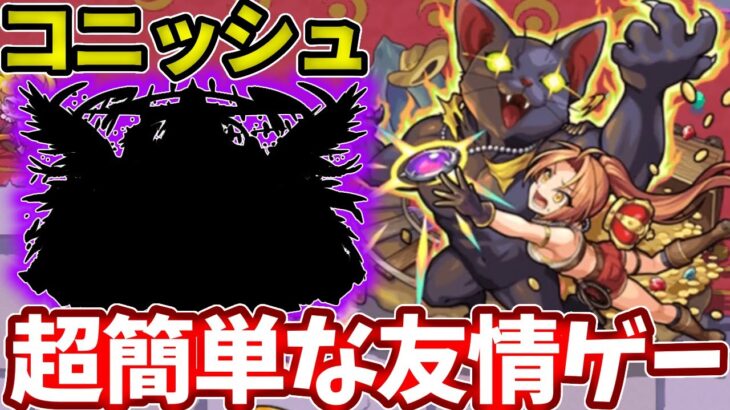 【新EX：コニッシュ】３分で友情ゲーで超簡単！【モンスト】