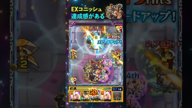 【モンスト】EXコニッシュ達成感がある！