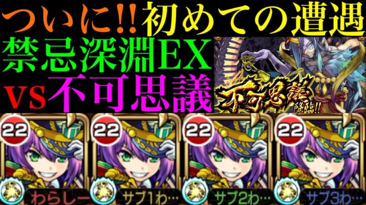 【モンスト】ついに禁忌深淵のEX『不可思議』に遭遇!!『モンタナ』獣神化艦隊で初挑戦!!【禁忌の獄〜深淵〜】【10周年獣神化】