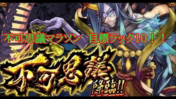 【モンスト】禁忌の獄EX　不可思議マラソン　目標ラック１０【禁忌EX】