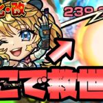 【モンスト】コルセアがあのクエストの救世主だった！キラーLが乗る火力が高い！【獣神化改】