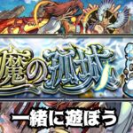 【モンストLIVE】天魔で遊ぼう、リクあればコメントお願いします　【モンスターストライク】