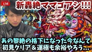 【モンストLIVE】新轟絶『ママゴアシ』降臨！黎絶の格下難易度になった今なら初見クリア＆初回運極なんて楽勝やろと調子乗ってる声ガラガラ男【ルイ】