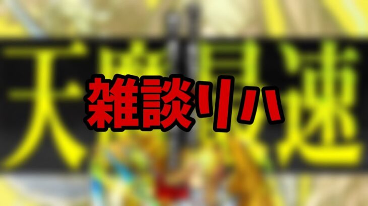 【🔴モンストLIVE】お久しぶりです！雑談しながら天魔のタイム測ってみる