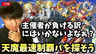 【モンストLIVE】天魔最速制覇企画の為にみんなで天魔の孤城最速制覇して優勝できそうなパーティを考えて練習しようやの男【ルイ】