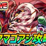 【#モンスト】🔴LIVE！轟絶『ママゴアシ』攻略していく！🍻