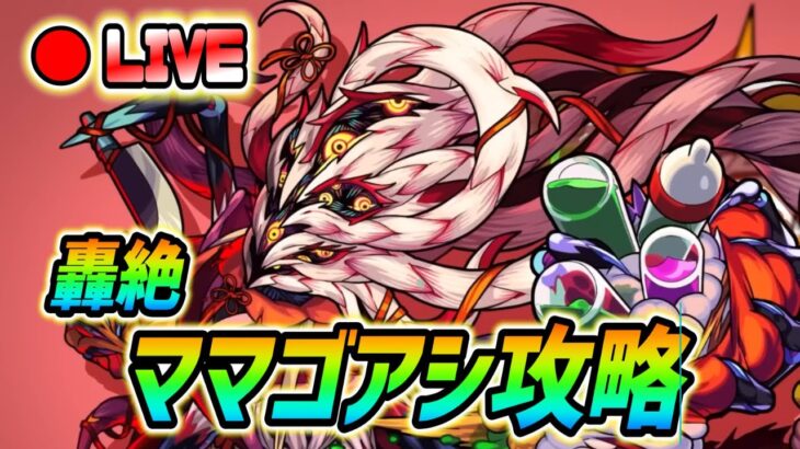 【#モンスト】🔴LIVE！轟絶『ママゴアシ』攻略していく！🍻