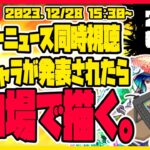 【モンストLIVE🔴】新春キャラ発表されたら即イラスト！今年最後はみんなと同時視聴！【モンストニュース】