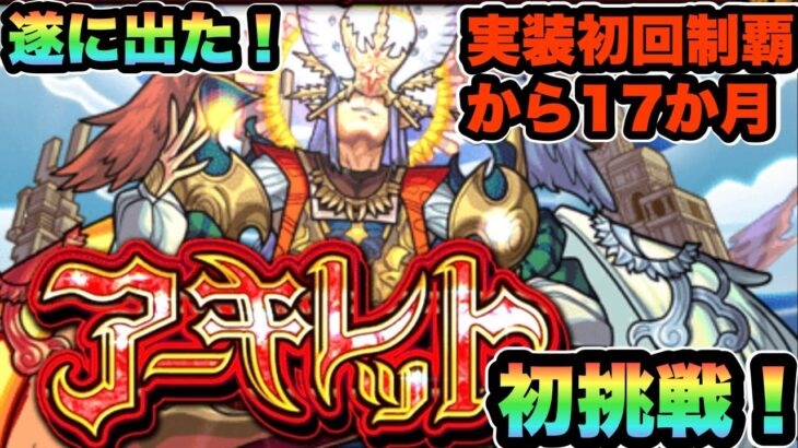 【モンストLIVE】天魔初回制覇者のアーキレット初挑戦！やっと出たわ。なげぇんすよ。絶対に負けられない戦いが、ここにある。【シン】【12/3】