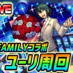 【#モンスト】🔴LIVE！SPY×FAMILYコラボ超究極『ユーリ』攻略していくぅ！🍻