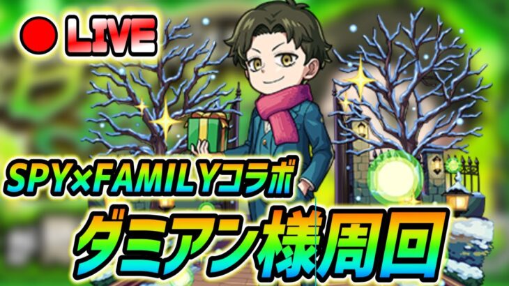 【#モンスト】🔴LIVE！SPY×FAMILYコラボ！ダミアン様周回！なかよしpt集め頑張りましょおおお🍻