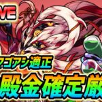 【#モンスト】🔴LIVE！sinギルティとは？マルチ参加型神殿周回！轟絶ママゴアシ適正厳選していきましょおお