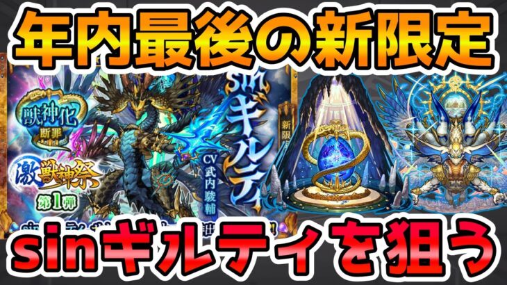 【🔴モンストLIVE】年内最後の新限定『sinギルティ』を狙って最速で激獣神祭をガチャる！【モンスト生放送No.741】