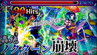 【モンスト】ノクターン初見攻略でヤクモが大暴れ！？【無課金モンストPart10】