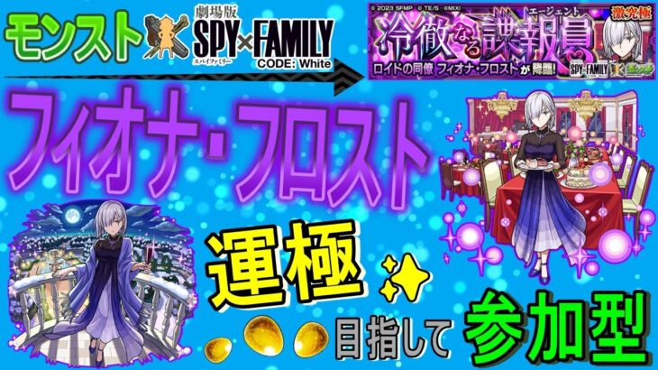 【モンスト×SPYFAMILY ライブ配信】 フィオナ・フロスト運極目指して周回していく回　(マルチ参加型)　〈声無し配信〉