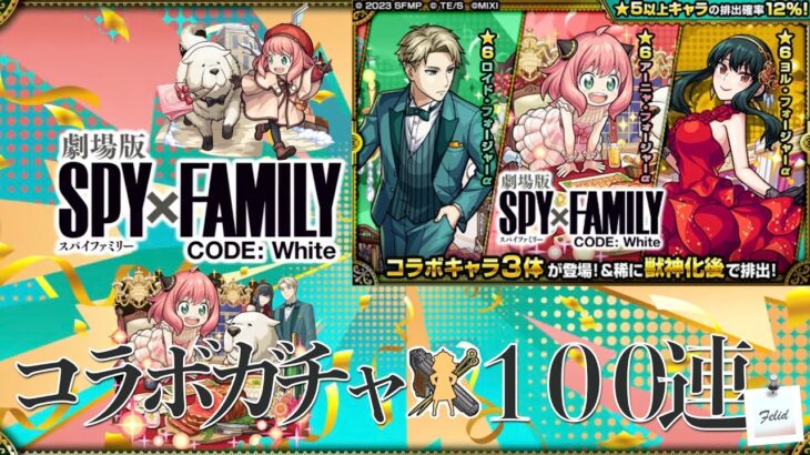 【モンスト】SPY×FAMILYコラボガチャ100連！最近のガチャ運の悪さよ、収束してくれ！