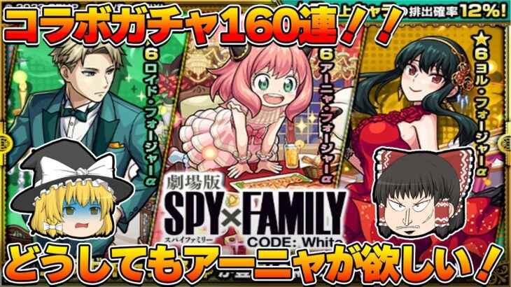 [モンスト]SPY×FAMILYコラボガチャ160連引いていく！このガチャ偏りが･･･[ゆっくり実況]