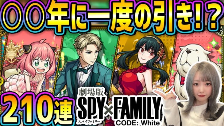 【モンスト】これは…○○年に一度の引き…!? SPY×FAMILYコラボ第2弾ガチャ年末に引いていく！！【ゆんみ】