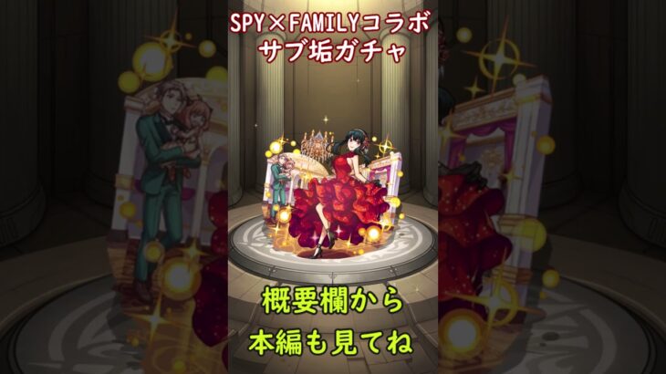 SPY×FAMILYコラボガチャ！！確定キターーーーーー！！【モンスト】【モンスターストライク】【スパイファミリー】#shorts