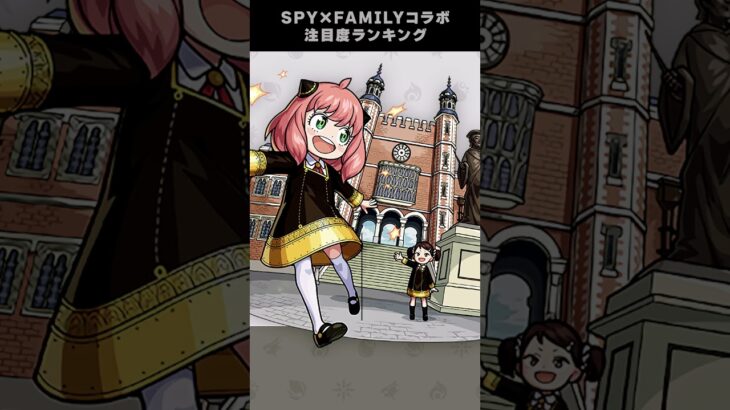 SPY×FAMILYコラボ注目度ランキング【モンスト】#shorts