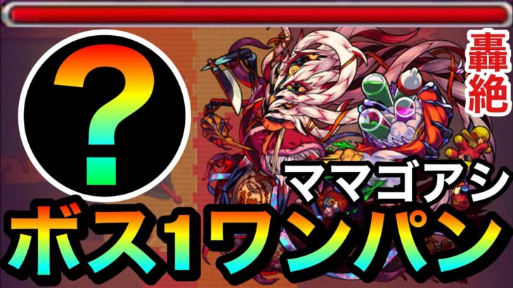 【モンスト】アイツのSSでボス1ワンパン！！轟絶『ママゴアシ』をボス1でブッ飛ばしてみた！