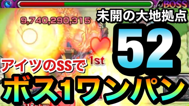 【モンスト】アイツのSSでボス1ワンパン攻略！？『未開52』をボス1でゲージをブッ飛ばして終わらせてみた！