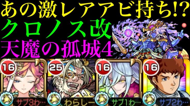 【モンスト】SSで即死回避＆適正では3体目になる激レアアビリティ持ち!?『クロノス』獣神化改を天魔4で使ってみた!!【天魔の孤城 第4の間】