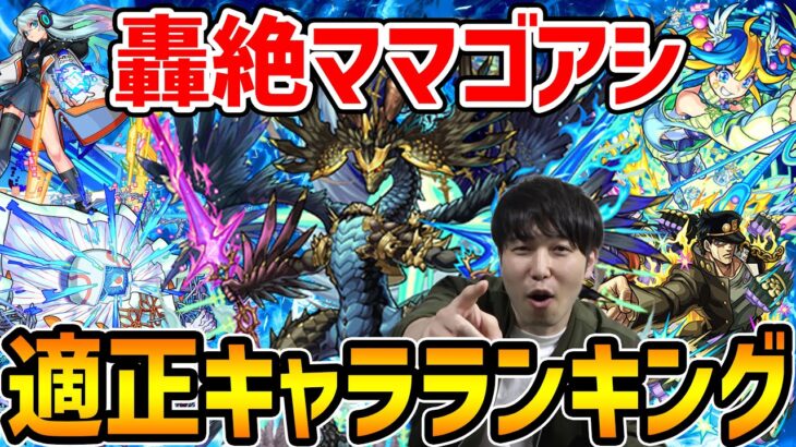 【モンスト】アイツが強すぎる…！≪轟絶ママゴアシ≫適正キャラTOP5