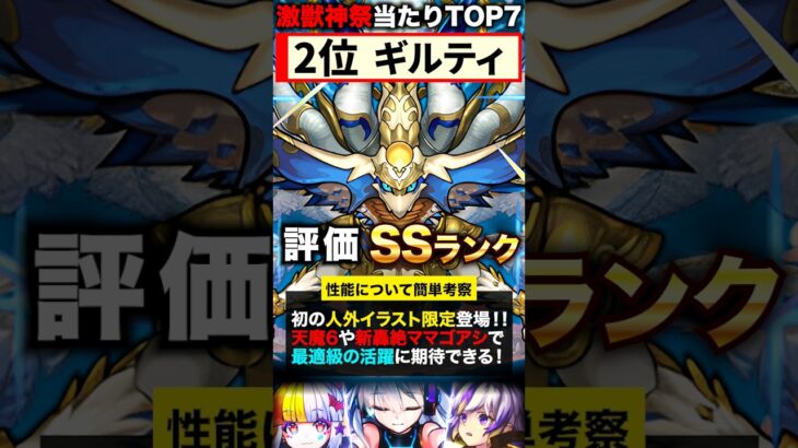 【モンスト】激獣神祭当たりキャラランキングTOP7《最新版：sinギルティ追加》