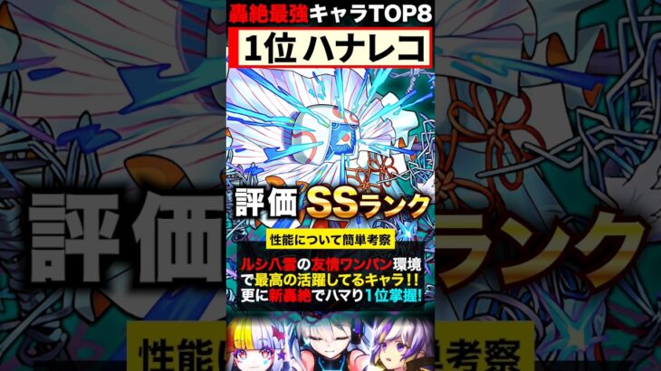 【モンスト】ママゴアシ追加！轟絶最強ランキングTOP8《最新版：2023年10月》