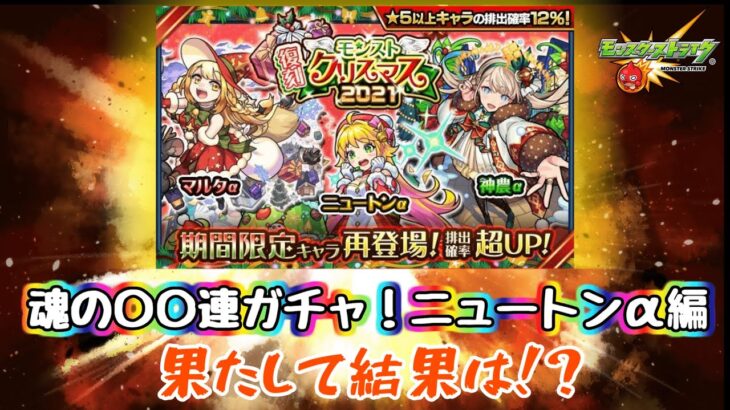 【モンスト】ニュートンα狙ってクリスマスガチャ！無事天魔４難民卒業なるか！【VOICEBOX実況】