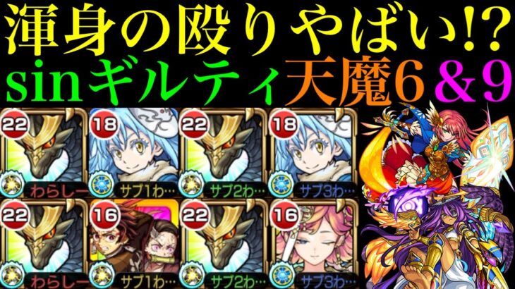 【モンスト】W加速要素＆渾身はやっちゃいけない組み合わせ!?『sinギルティ断罪』を天魔6＆9で使ってみた!!【天魔の孤城 第6の間＆第9の間】