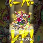 【モンスト】復刻クリスマスガチャ神引き確定でニュートンαを狙いたい！ホシ玉も引く！結果は！ 【くろげー】#shorts